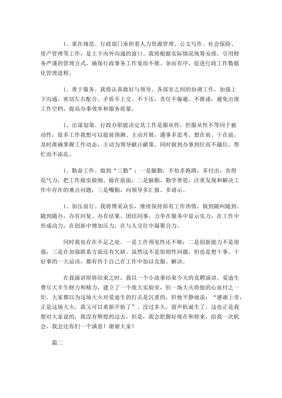 竞聘演讲稿中个人优势范例-多篇.docx_第3页