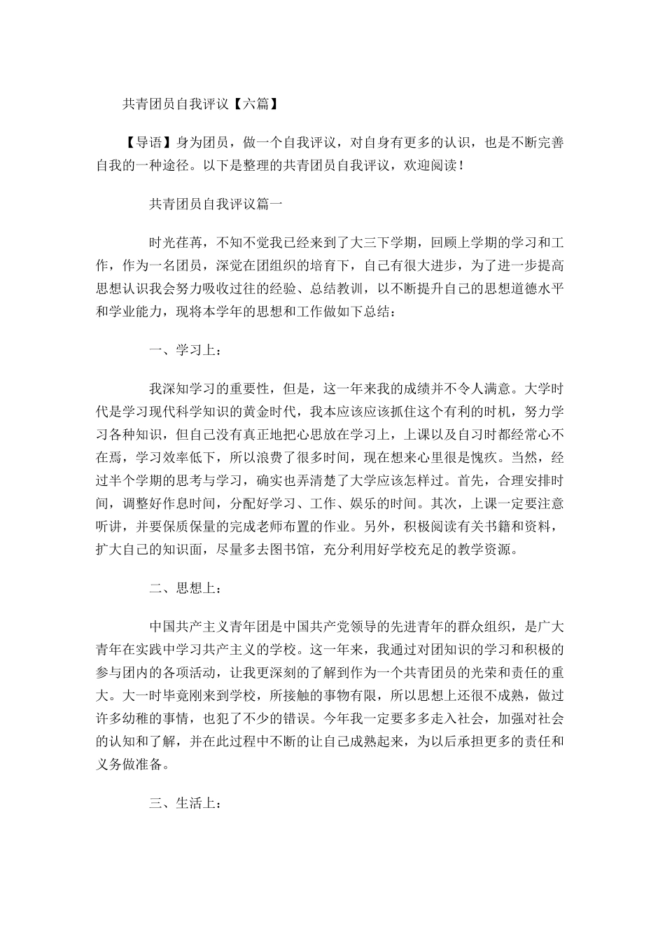 共青团员自我评议六-多篇.docx_第1页