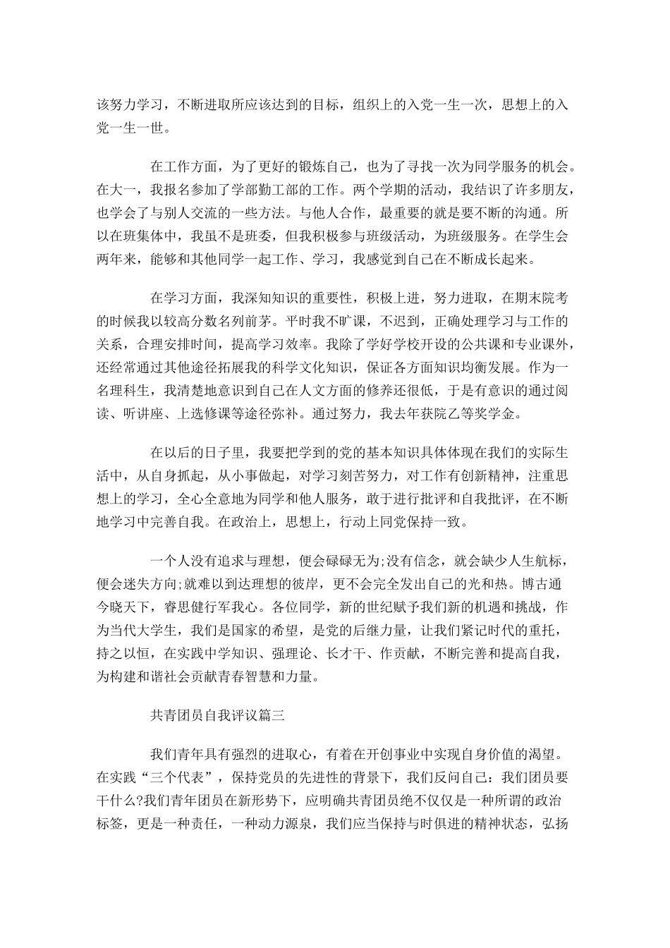 共青团员自我评议六-多篇.docx_第3页