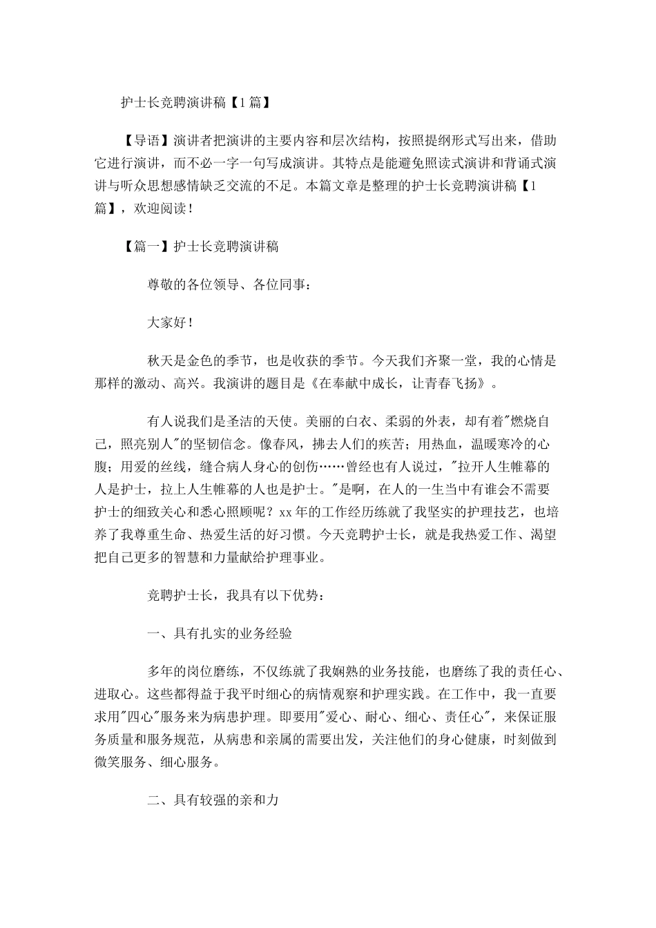 护士长竞聘演讲稿-多篇.docx_第1页