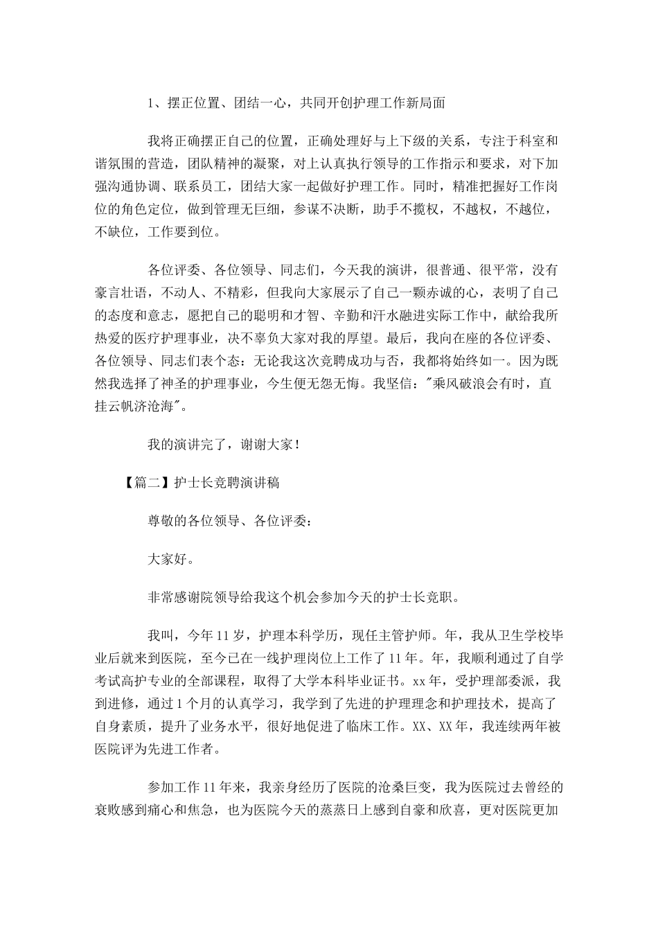 护士长竞聘演讲稿-多篇.docx_第3页