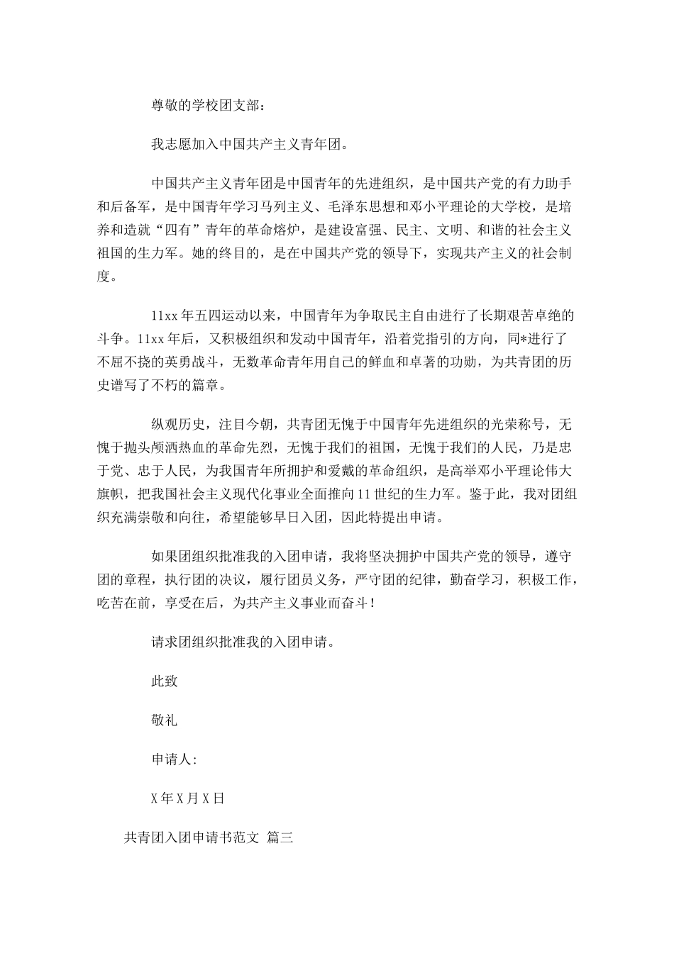 共青团入团申请书范文通用十-多篇.docx_第2页