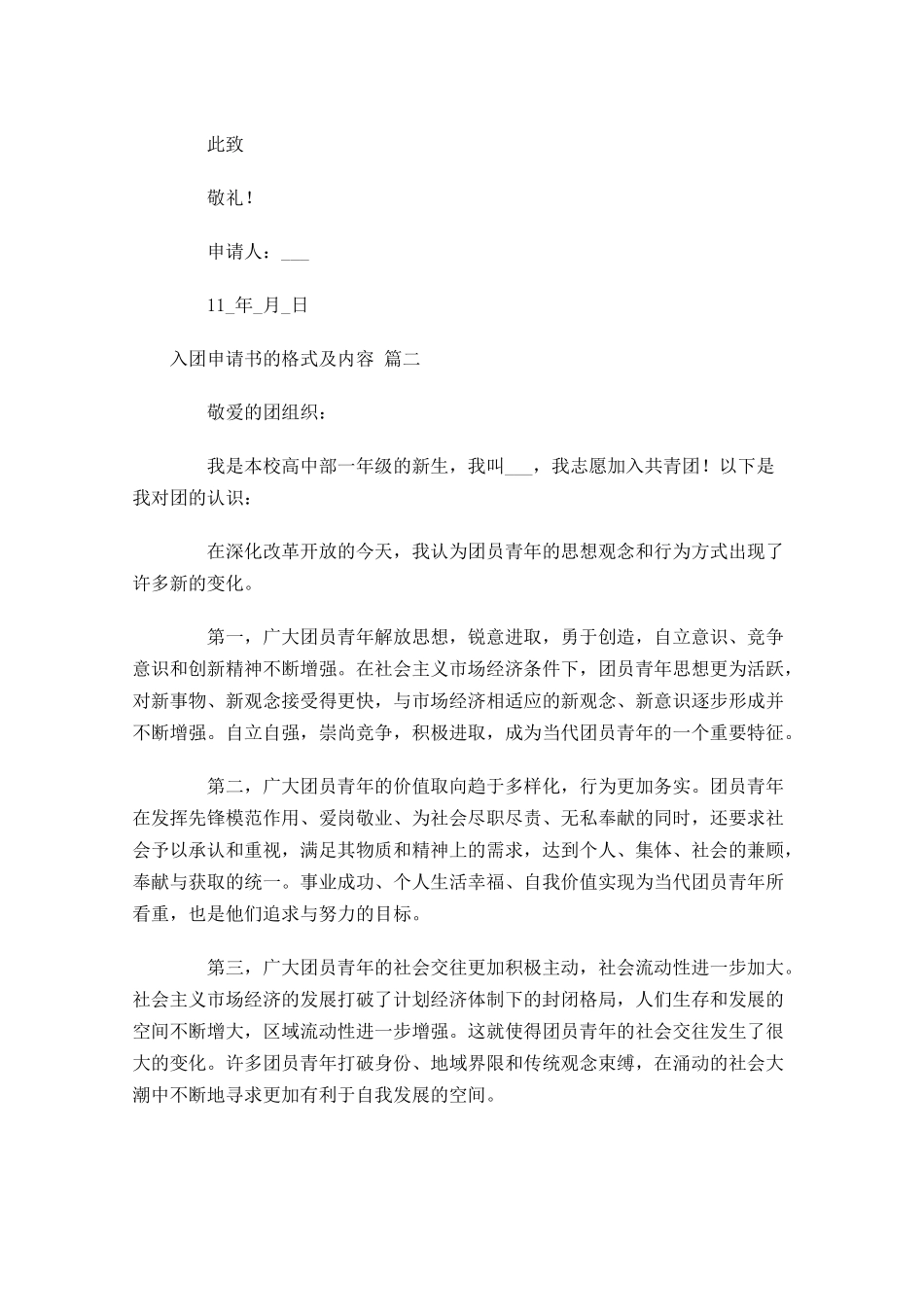 入团申请书的格式及内容精选-多篇.docx_第2页