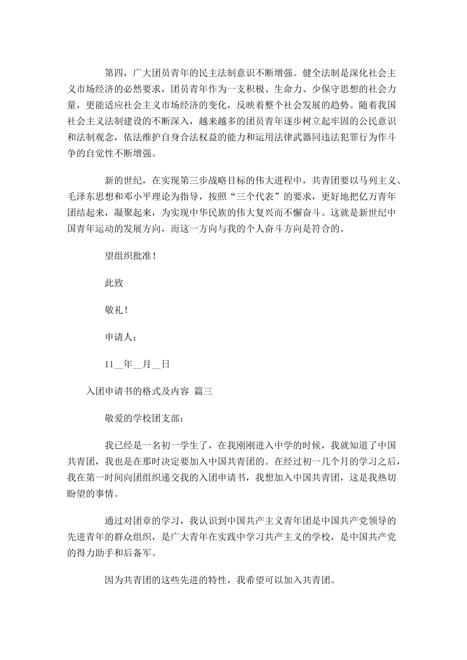 入团申请书的格式及内容精选-多篇.docx_第3页