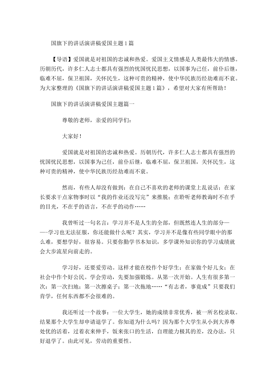 国旗下的讲话演讲稿爱国主题-多篇.docx_第1页