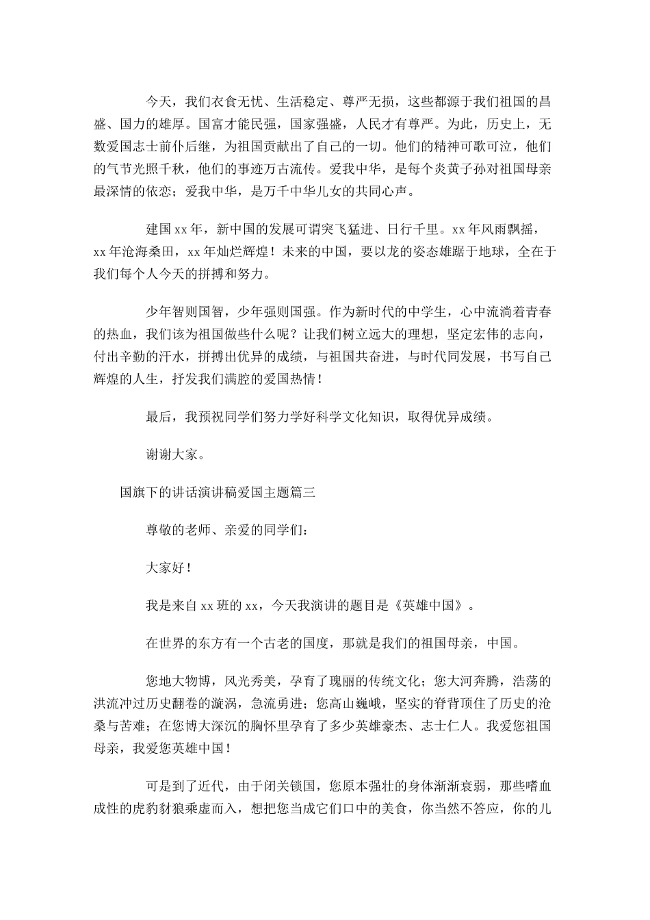 国旗下的讲话演讲稿爱国主题-多篇.docx_第3页