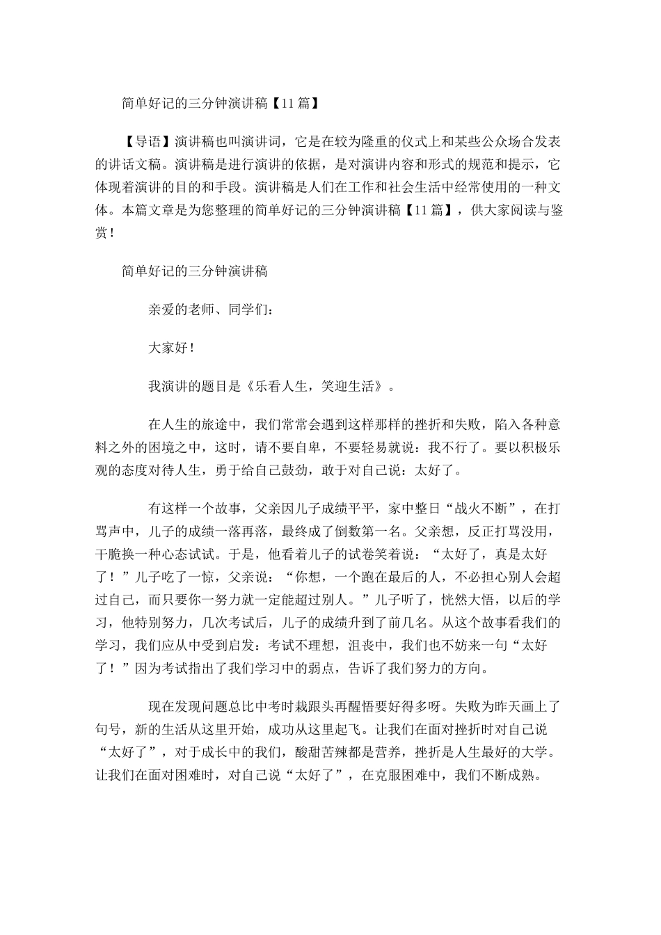 简单好记的三分钟演讲稿-多篇.docx_第1页