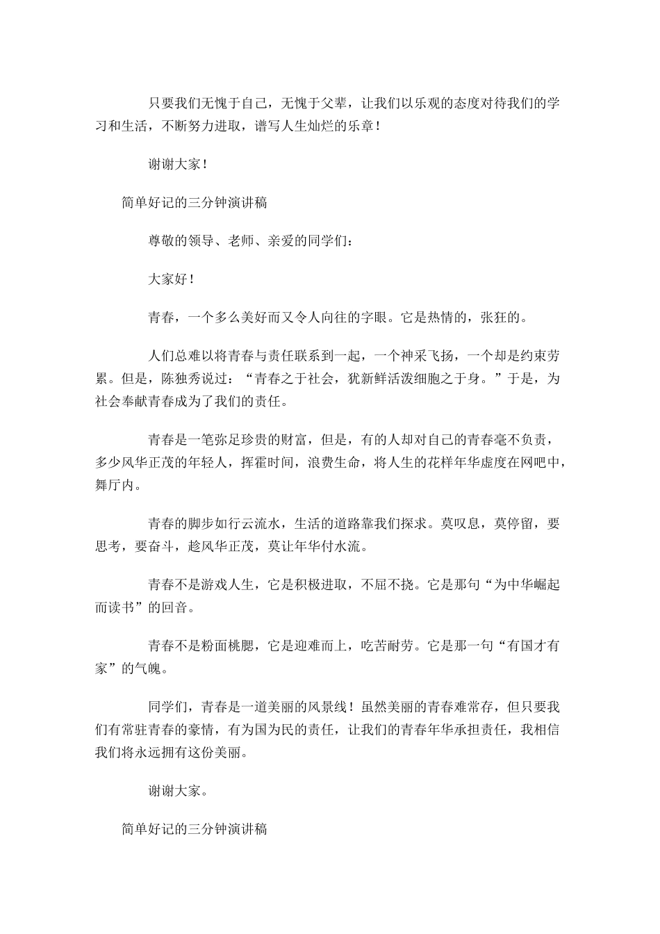 简单好记的三分钟演讲稿-多篇.docx_第2页