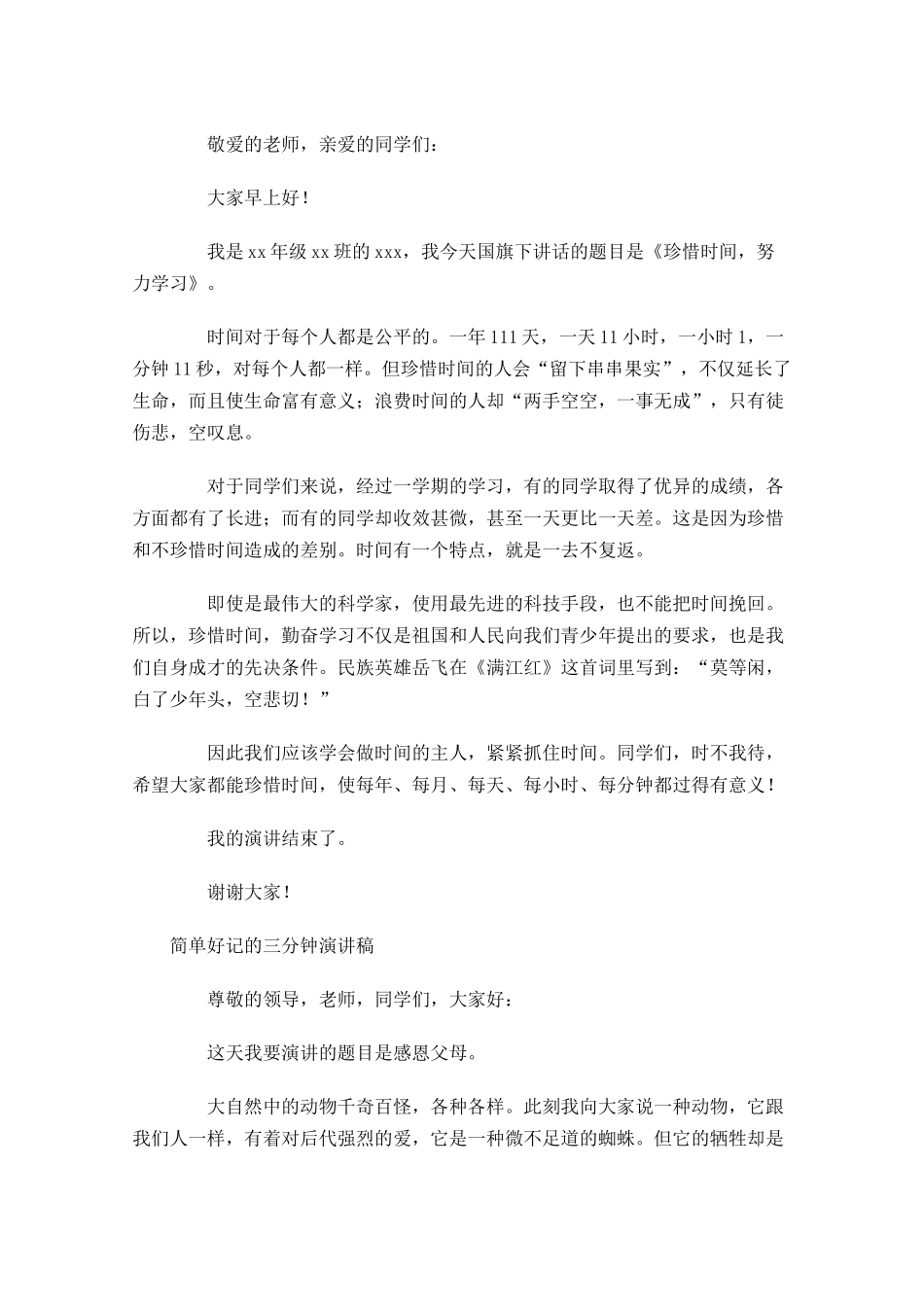 简单好记的三分钟演讲稿-多篇.docx_第3页