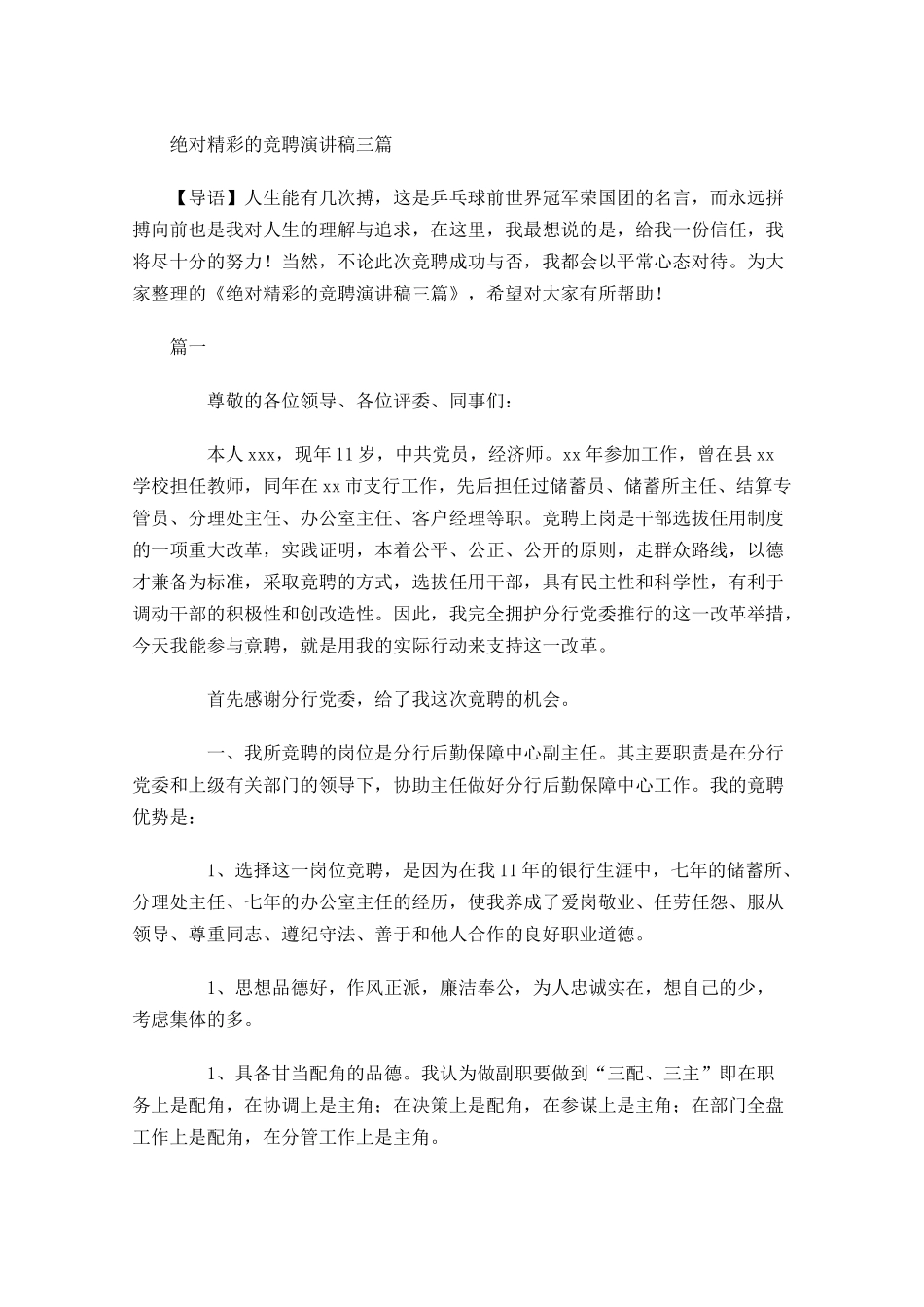 绝对精彩的竞聘演讲稿三-多篇.docx_第1页