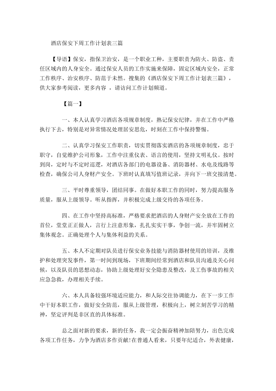 酒店保安下周工作计划表三篇.docx_第1页