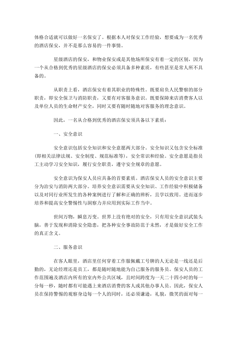 酒店保安下周工作计划表三篇.docx_第2页