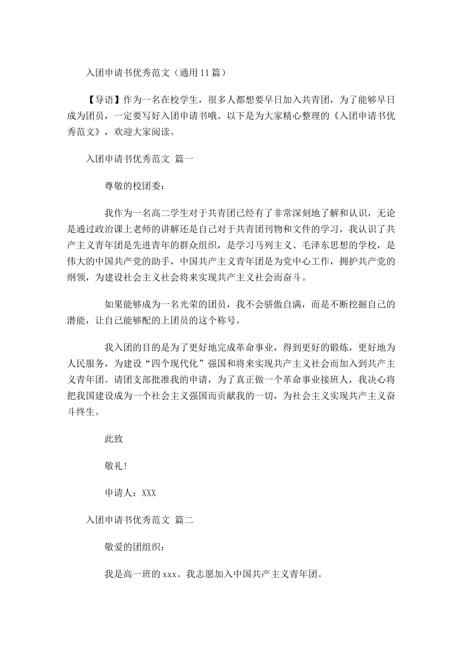 入团申请书优秀范文通用-多篇.docx_第1页