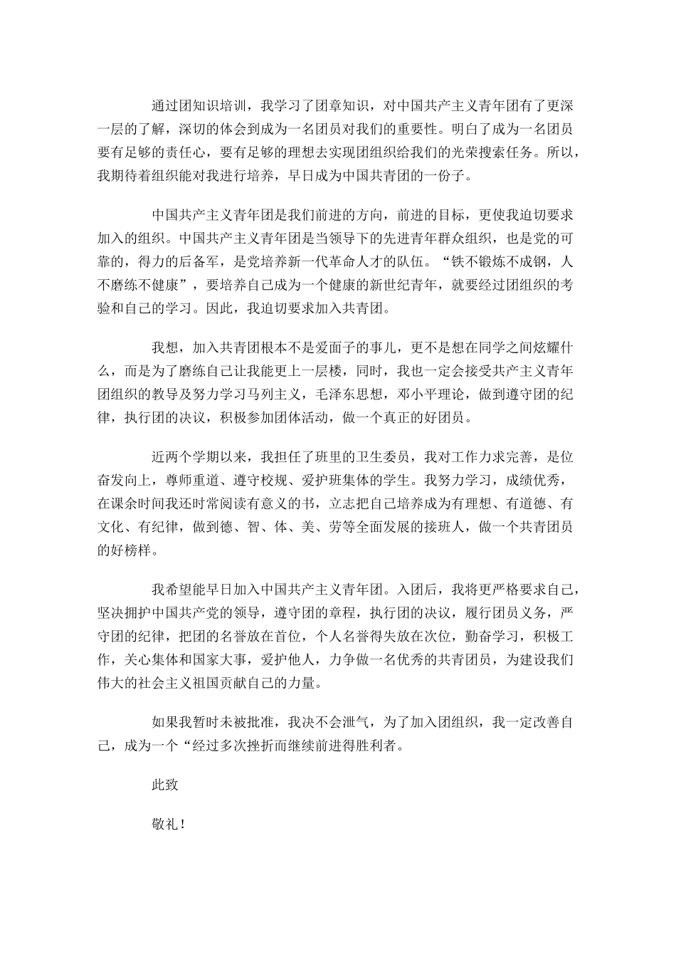 入团申请书优秀范文通用-多篇.docx_第2页