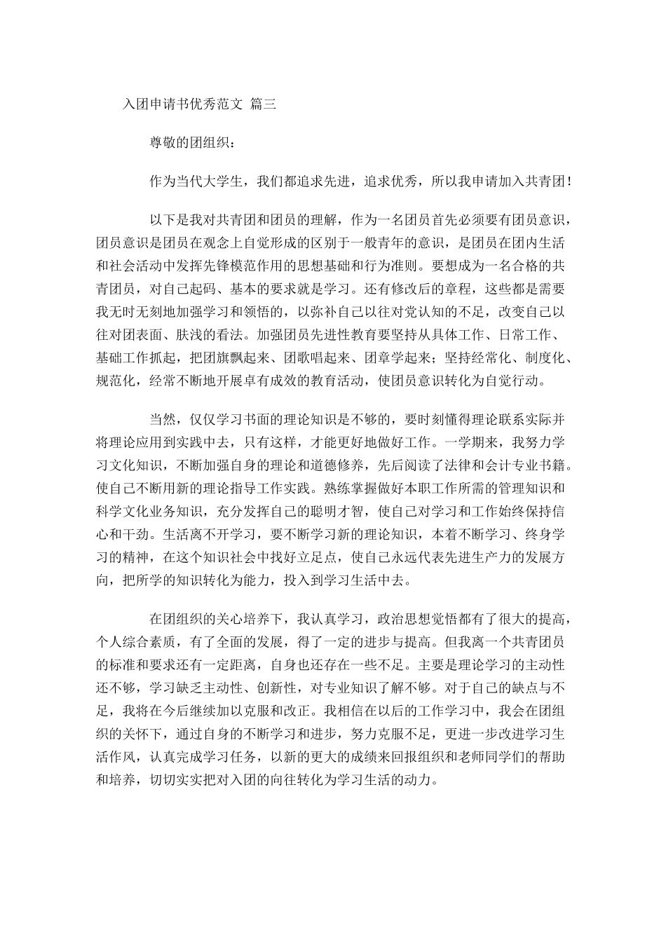 入团申请书优秀范文通用-多篇.docx_第3页