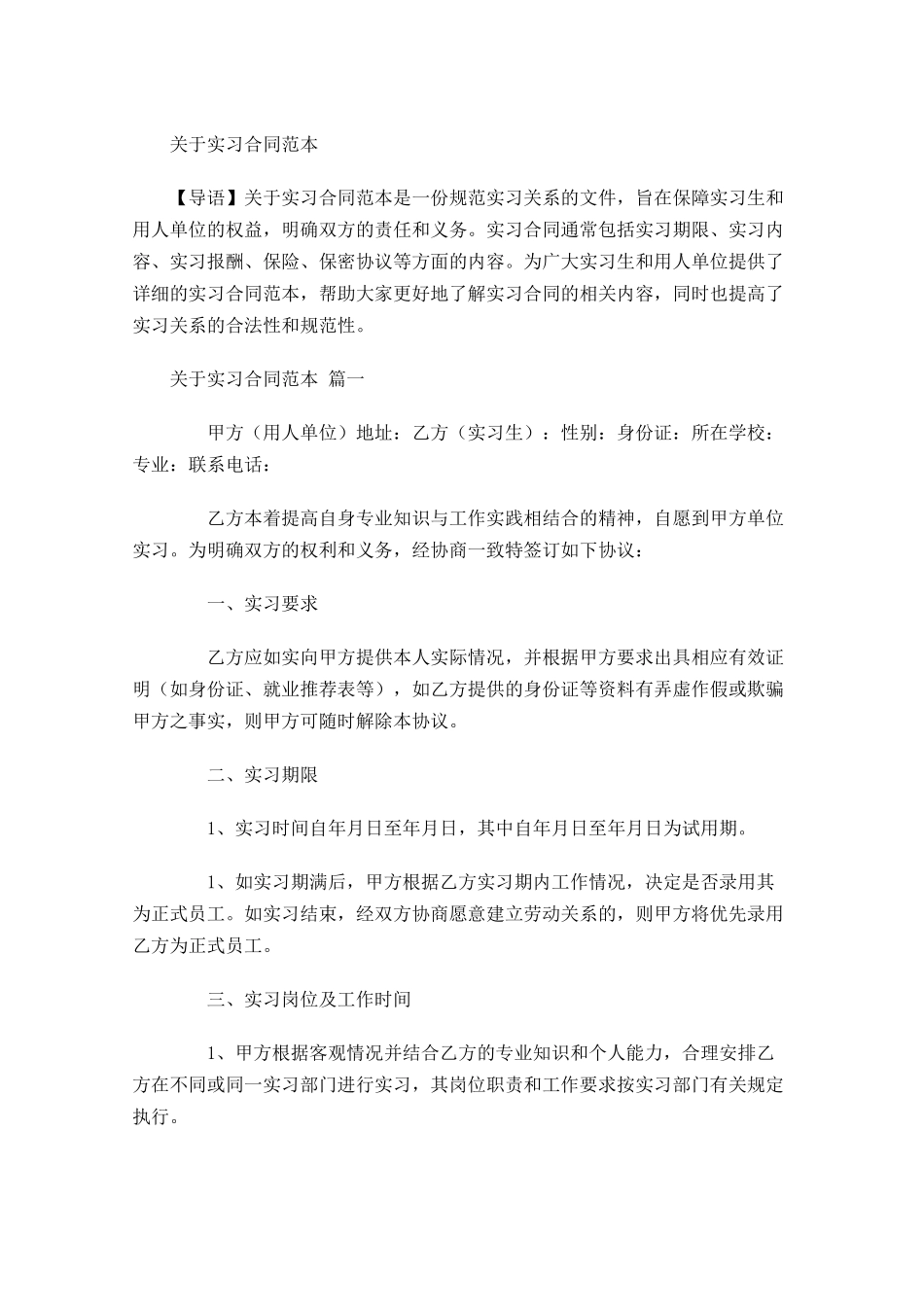 关于实习合同范本-多篇.docx_第1页