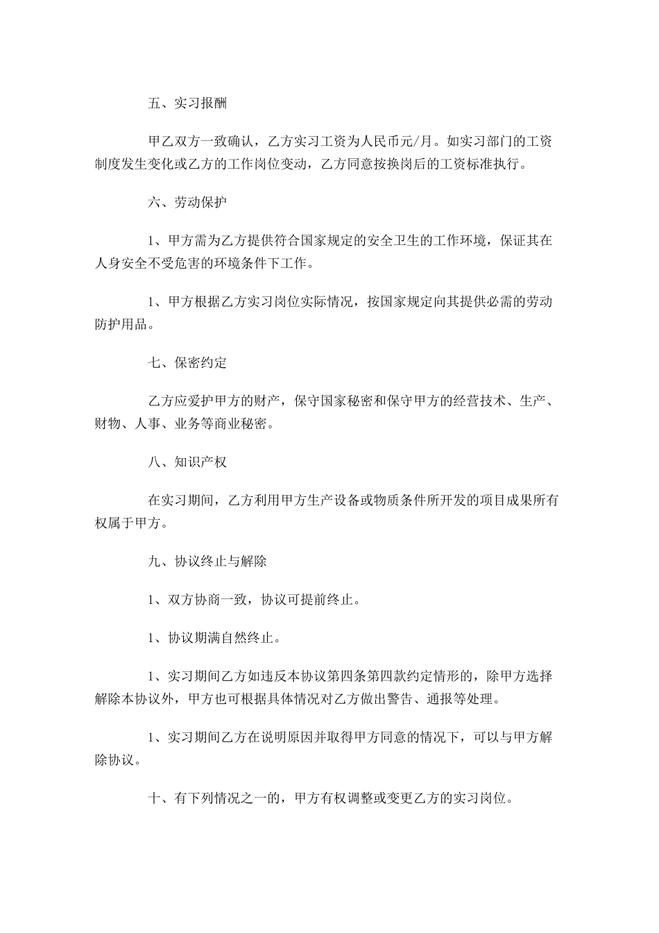 关于实习合同范本-多篇.docx_第3页