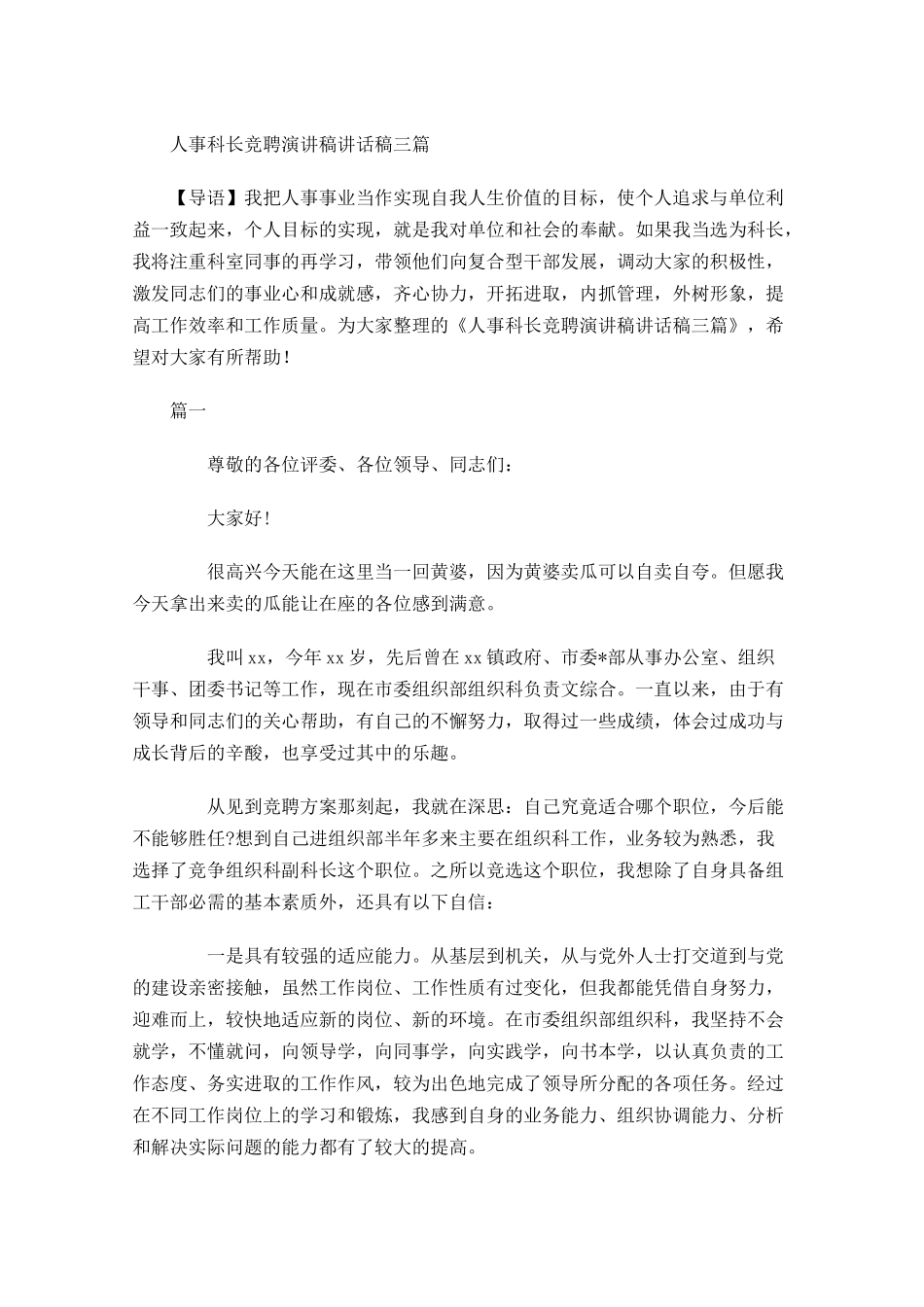 人事科长竞聘演讲稿讲话稿三-多篇.docx_第1页