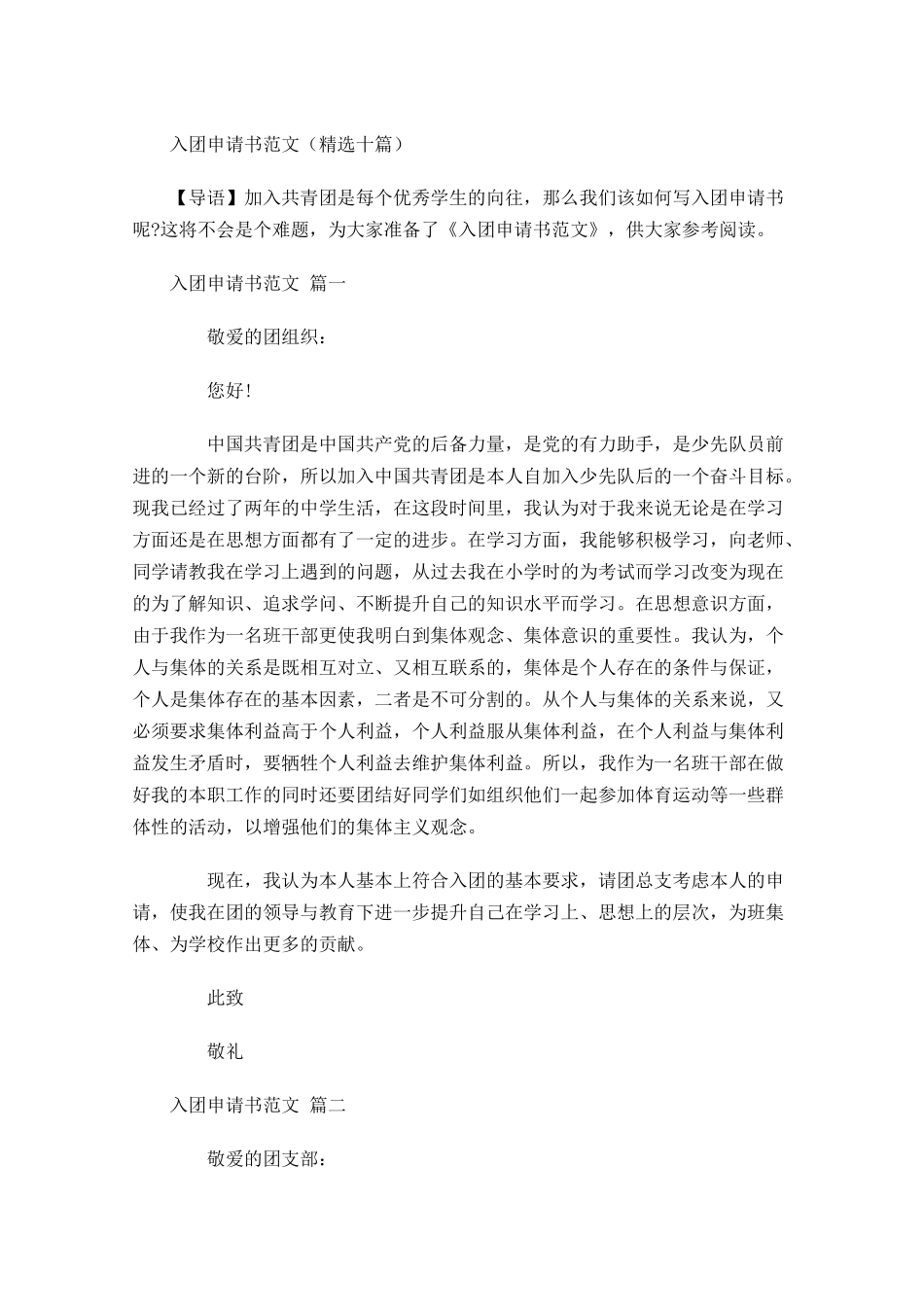 入团申请书范文精选十-多篇.docx_第1页