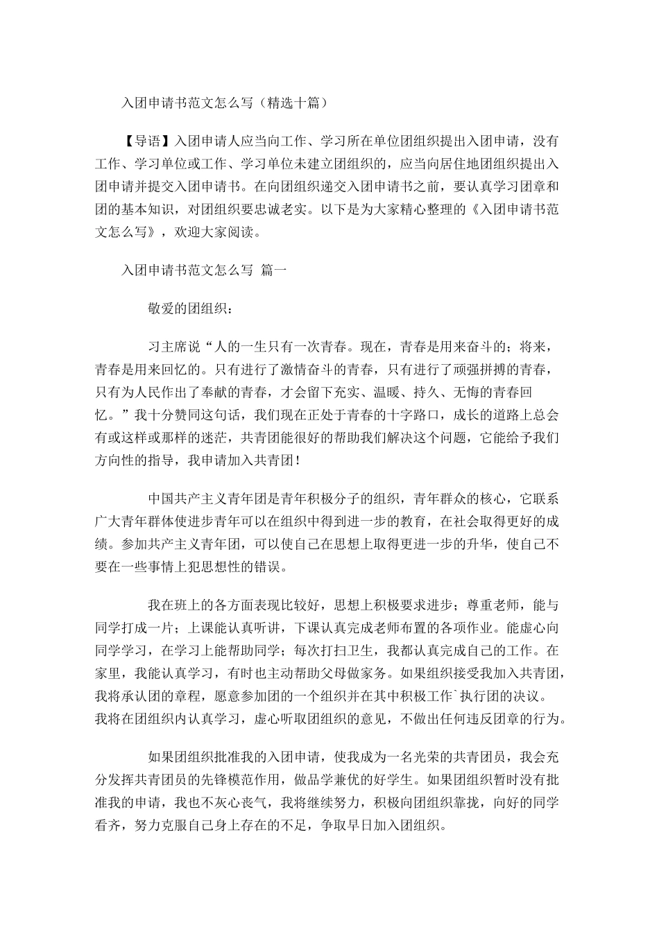 入团申请书范文怎么写精选十-多篇.docx_第1页