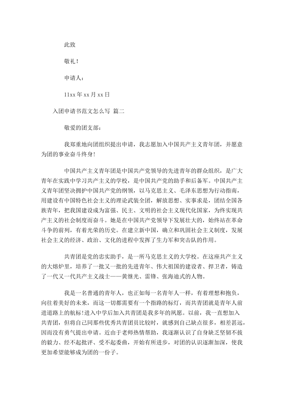 入团申请书范文怎么写精选十-多篇.docx_第2页