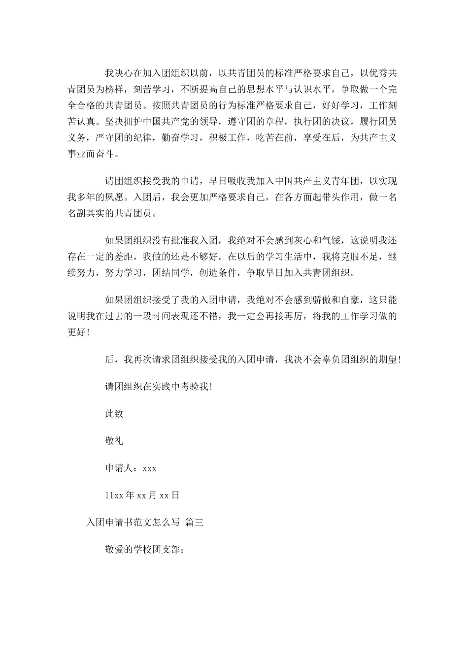 入团申请书范文怎么写精选十-多篇.docx_第3页