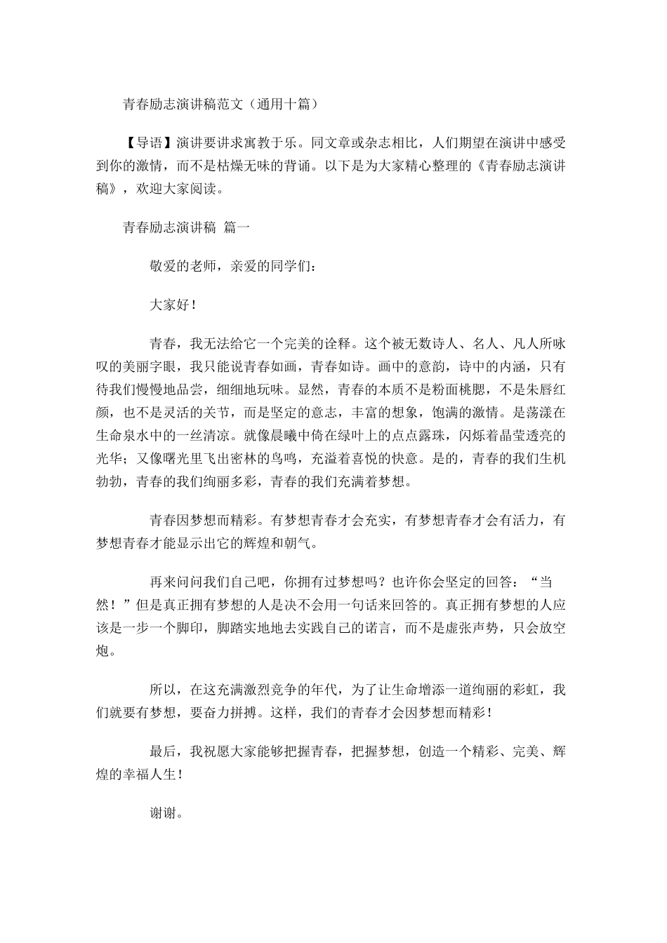 青春励志演讲稿范文通用十-多篇.docx_第1页