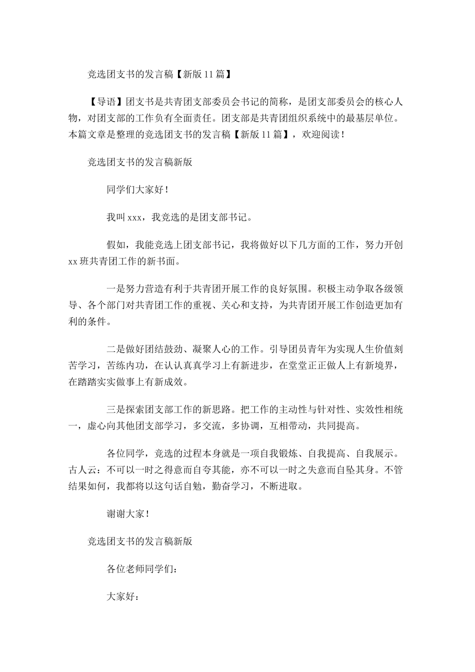 竞选团支书的发言稿新版-多篇.docx_第1页