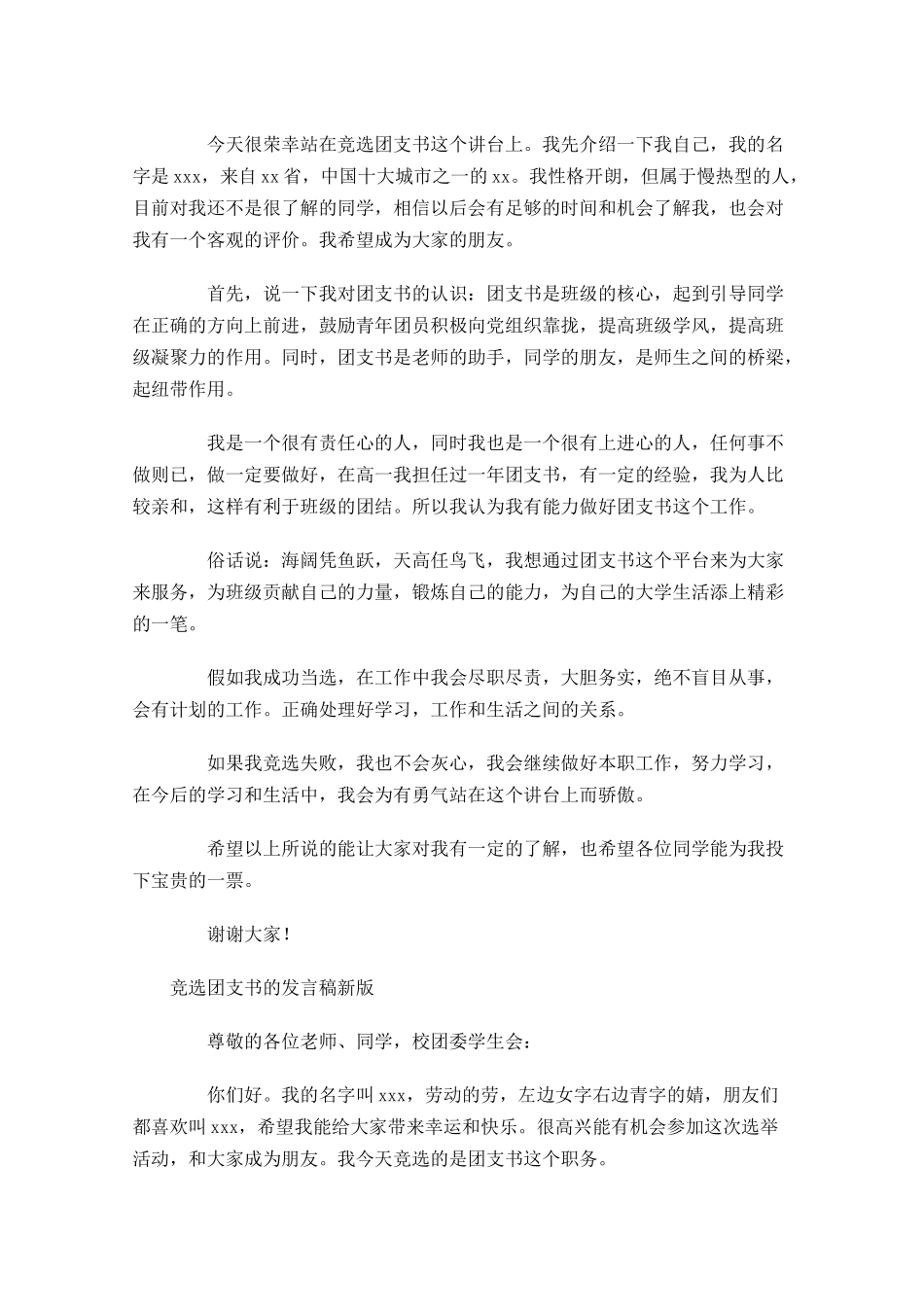 竞选团支书的发言稿新版-多篇.docx_第2页