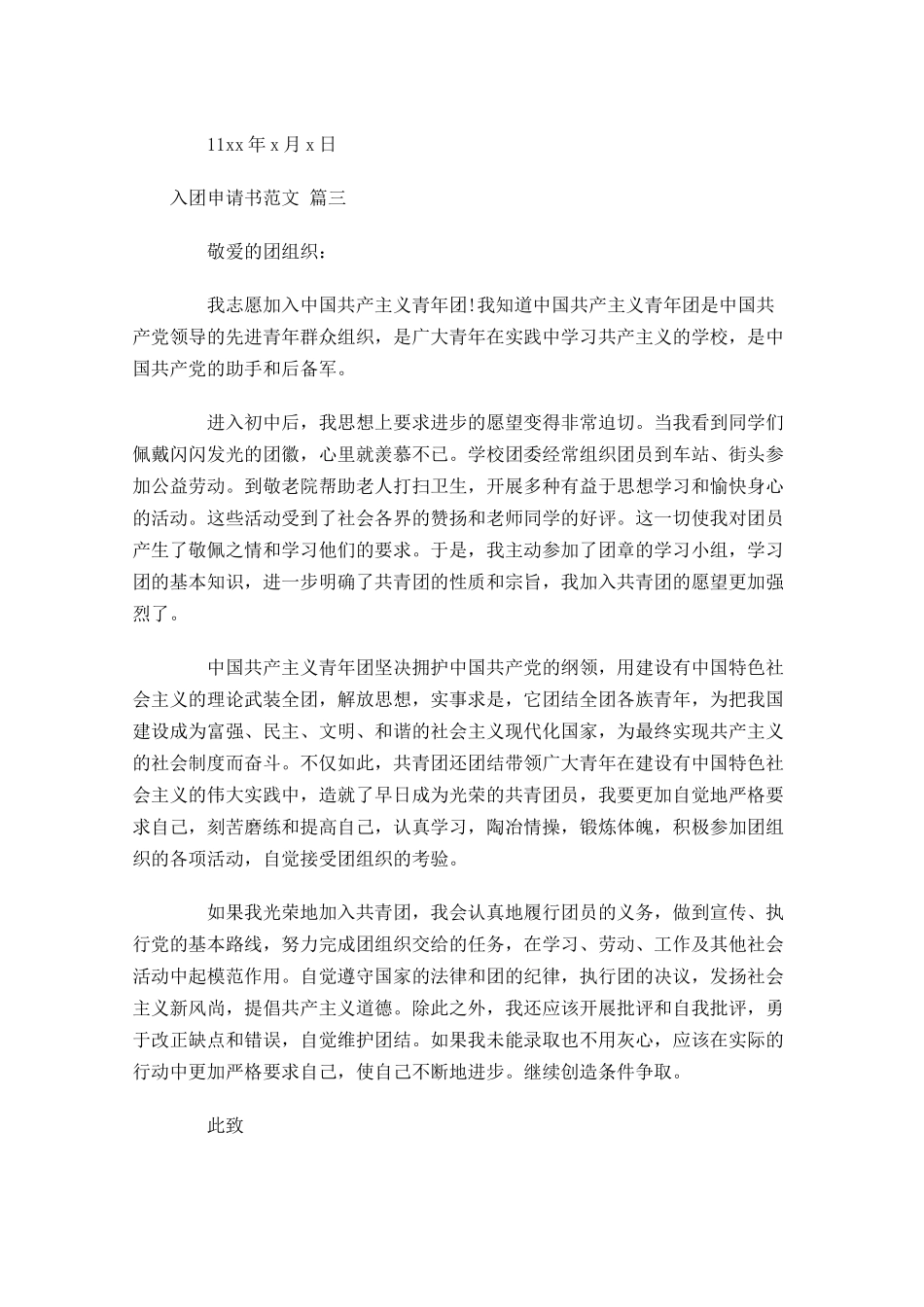 入团申请书范文32-多篇.docx_第3页