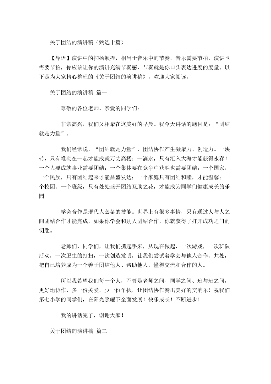 关于团结的演讲稿甄选十-多篇.docx_第1页