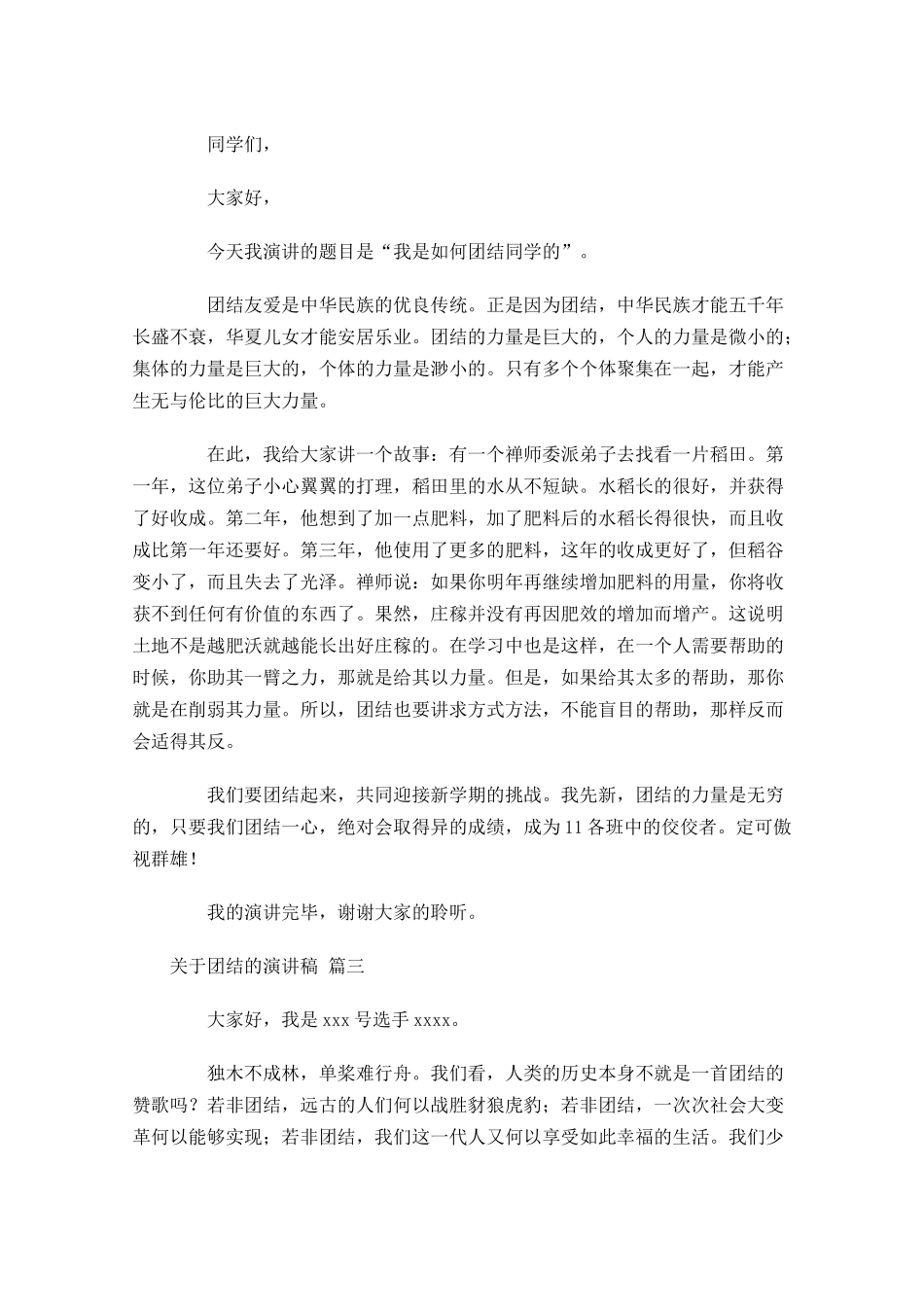 关于团结的演讲稿甄选十-多篇.docx_第2页