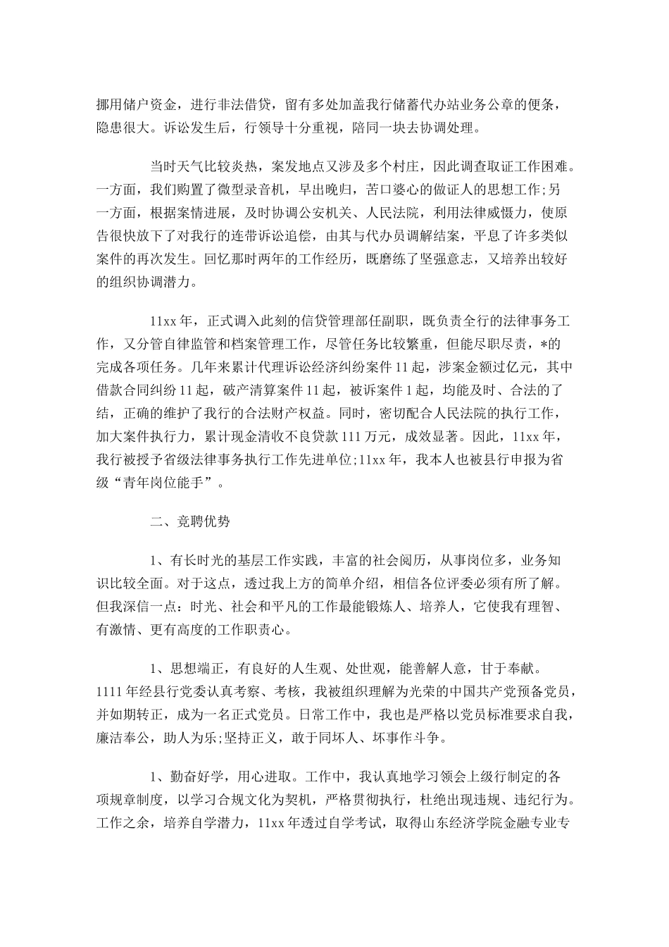 银行竞聘演讲范文三-多篇.docx_第2页