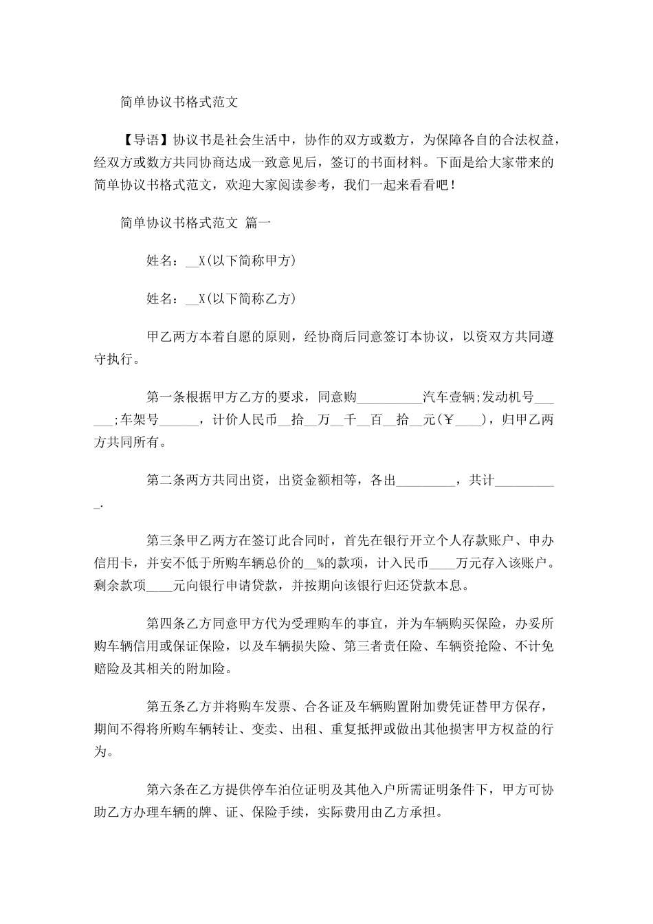 简单协议书格式范文-多篇.docx_第1页