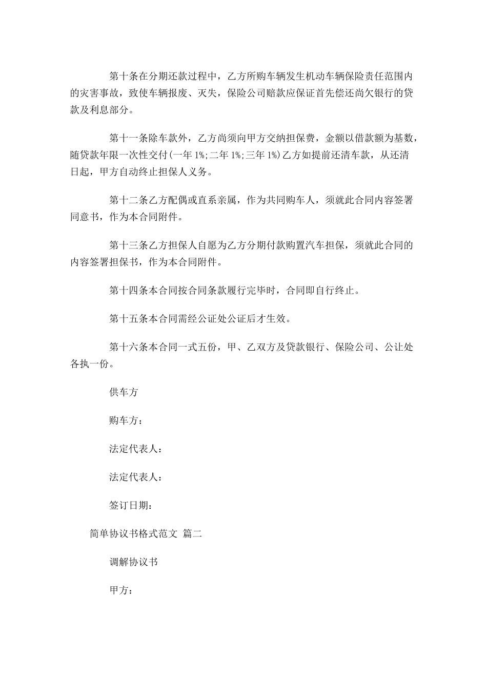 简单协议书格式范文-多篇.docx_第3页