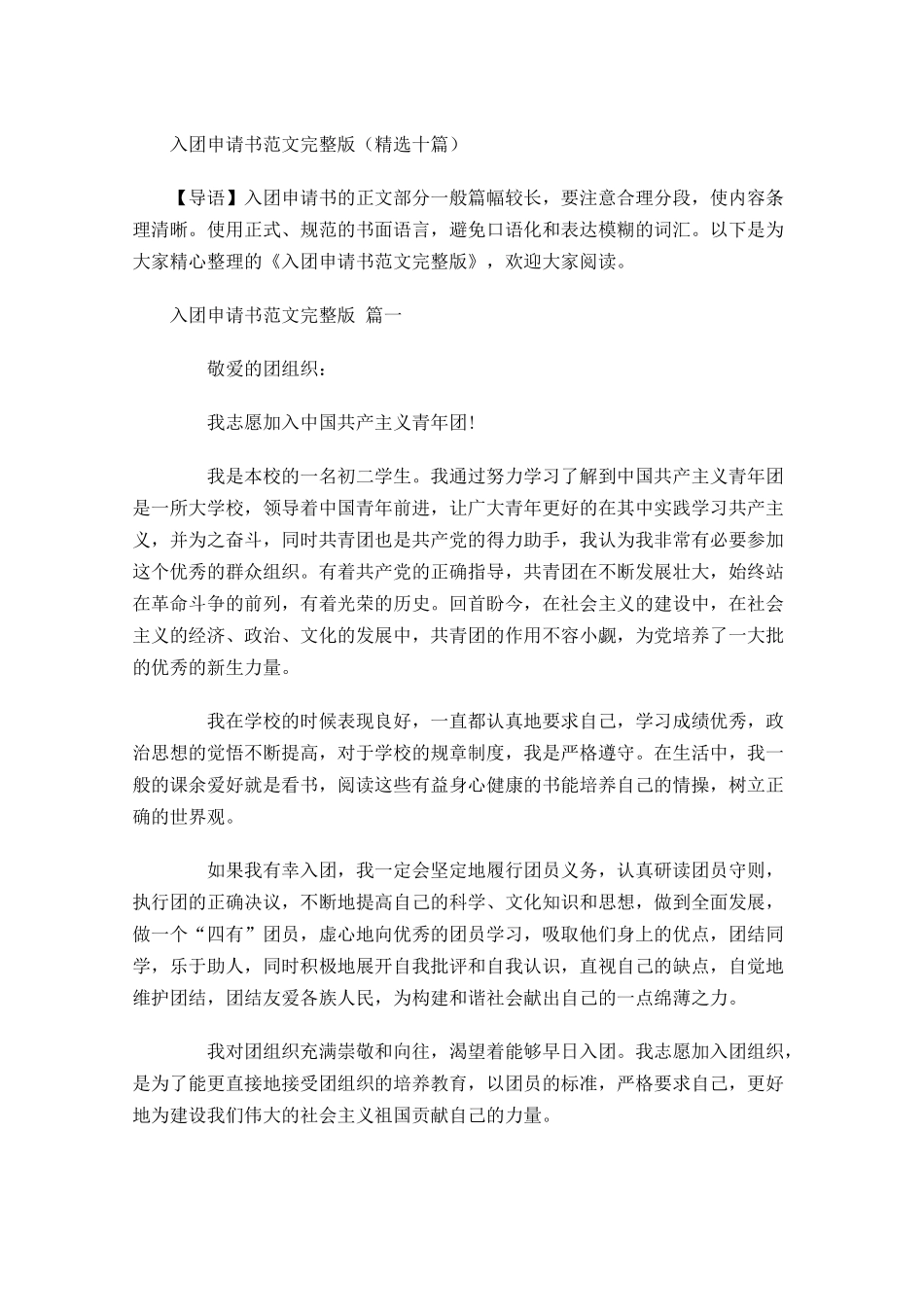 入团申请书范文完整版精选十1-多篇.docx_第1页