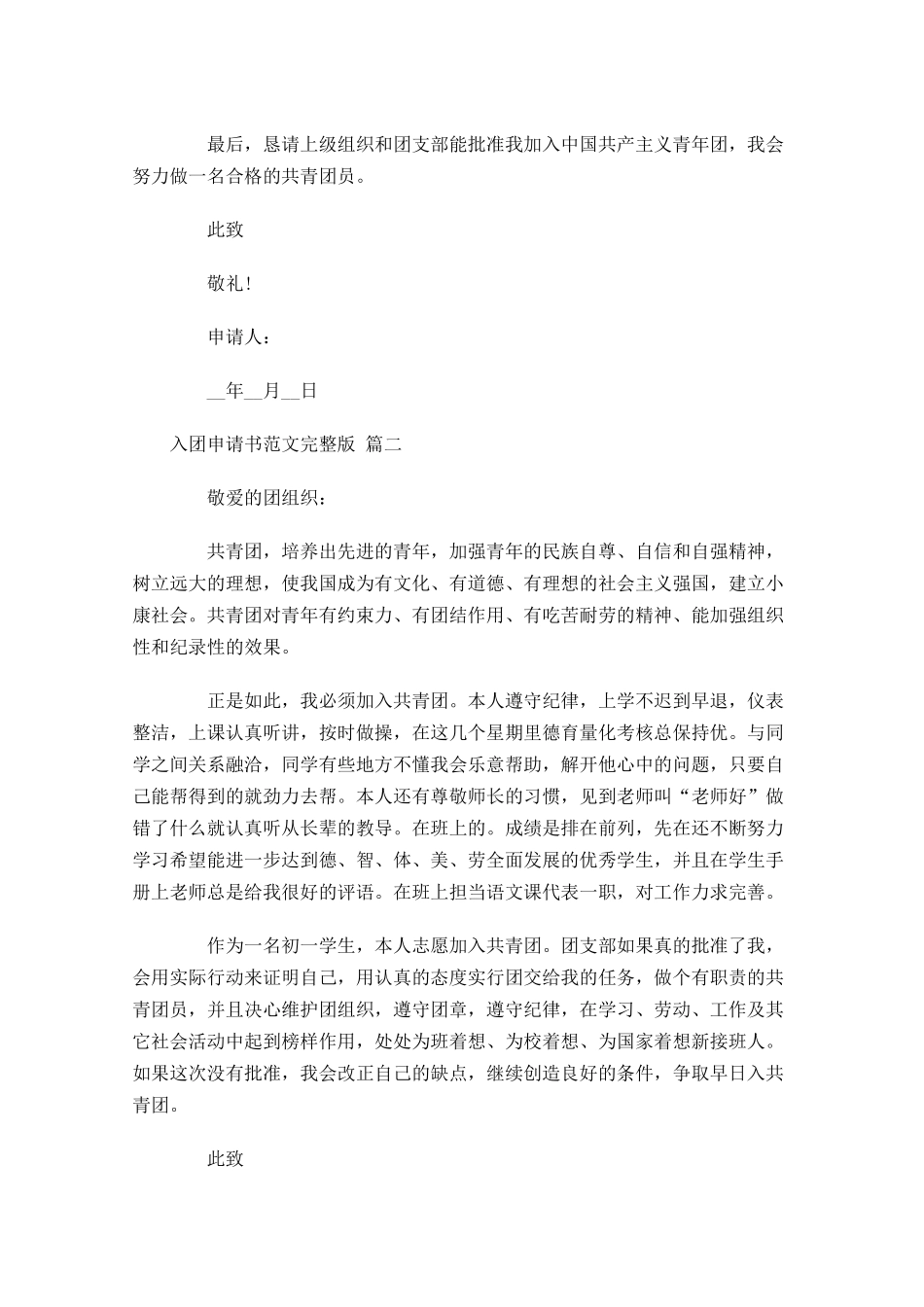 入团申请书范文完整版精选十1-多篇.docx_第2页