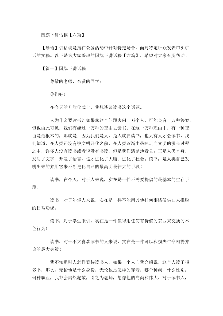 国旗下讲话稿六-多篇.docx_第1页