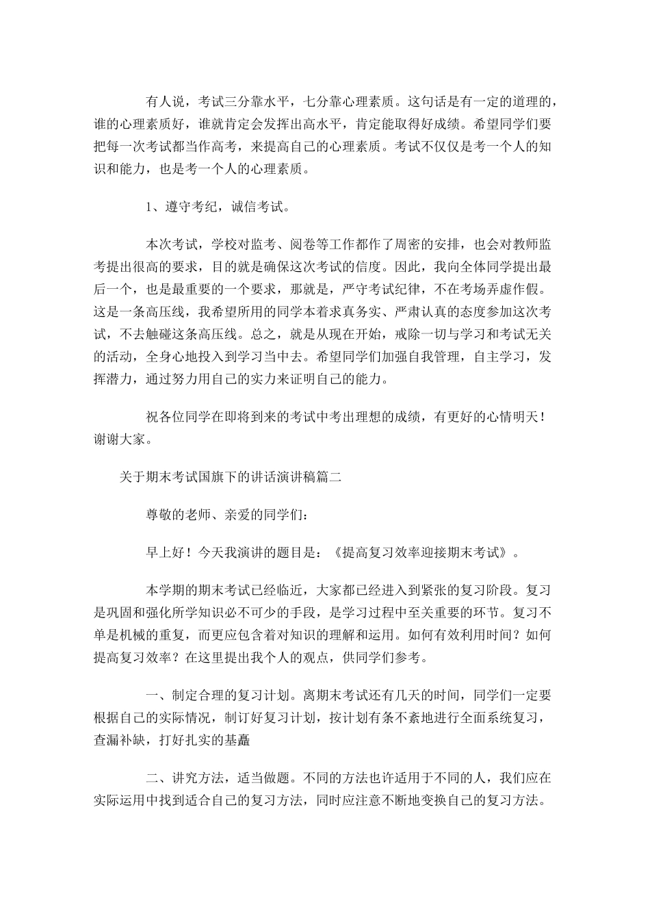 关于期末考试国旗下的讲话演讲稿-多篇.docx_第3页