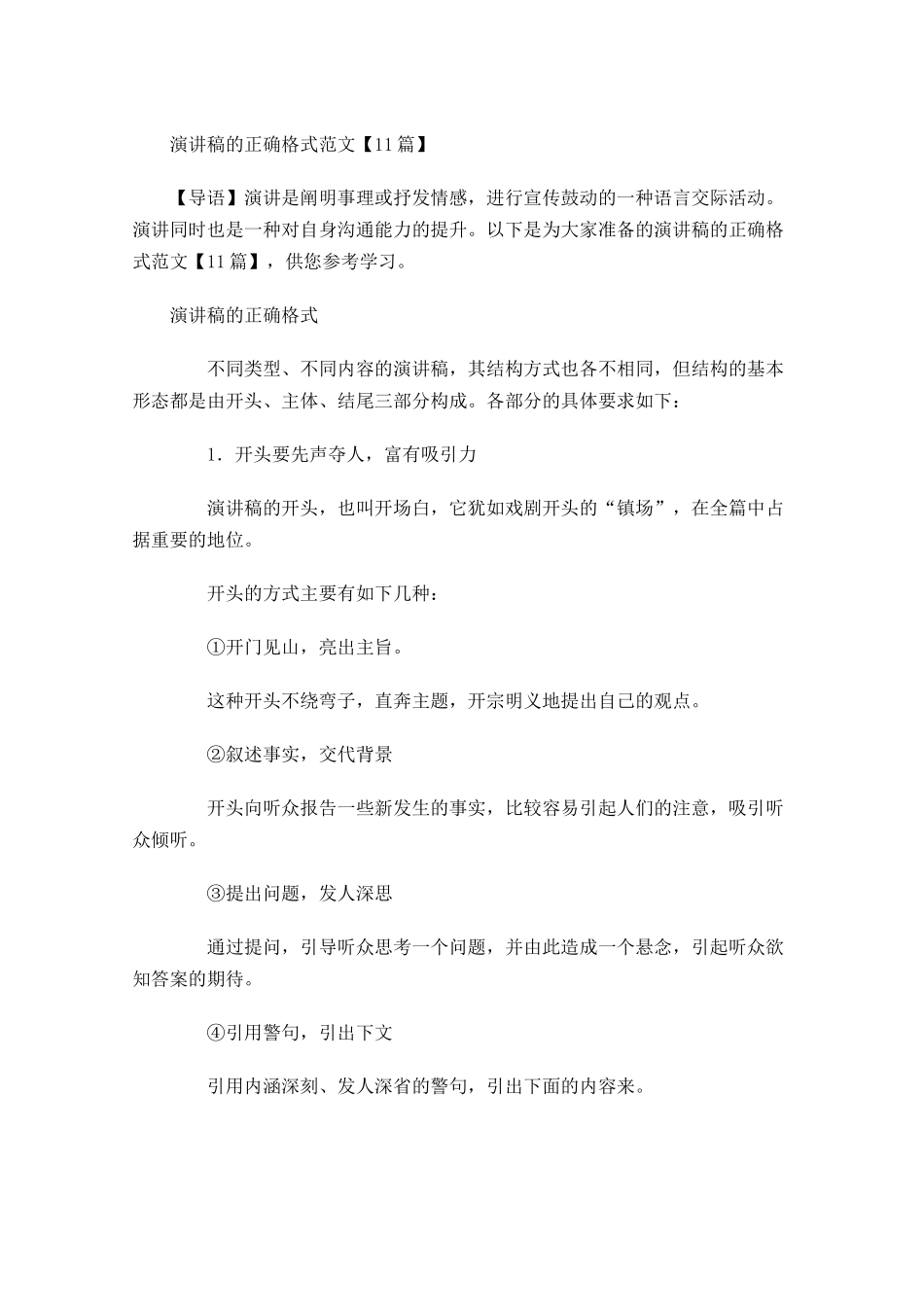 演讲稿的正确格式范文12-多篇.docx_第1页