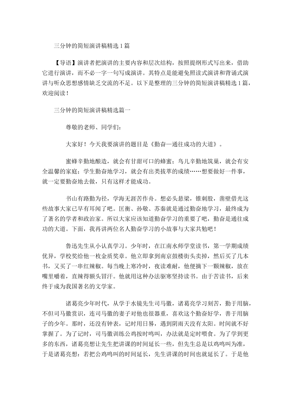 三分钟的简短演讲稿精选1-多篇.docx_第1页