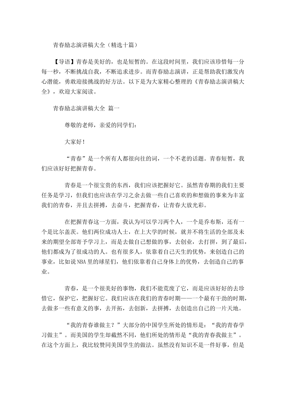 青春励志演讲稿大全精选十-多篇.docx_第1页