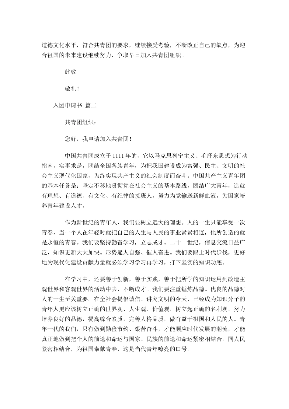 入团申请书4-多篇.docx_第2页