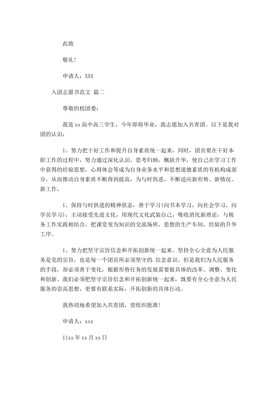 入团志愿书范文分享十-多篇.docx_第2页
