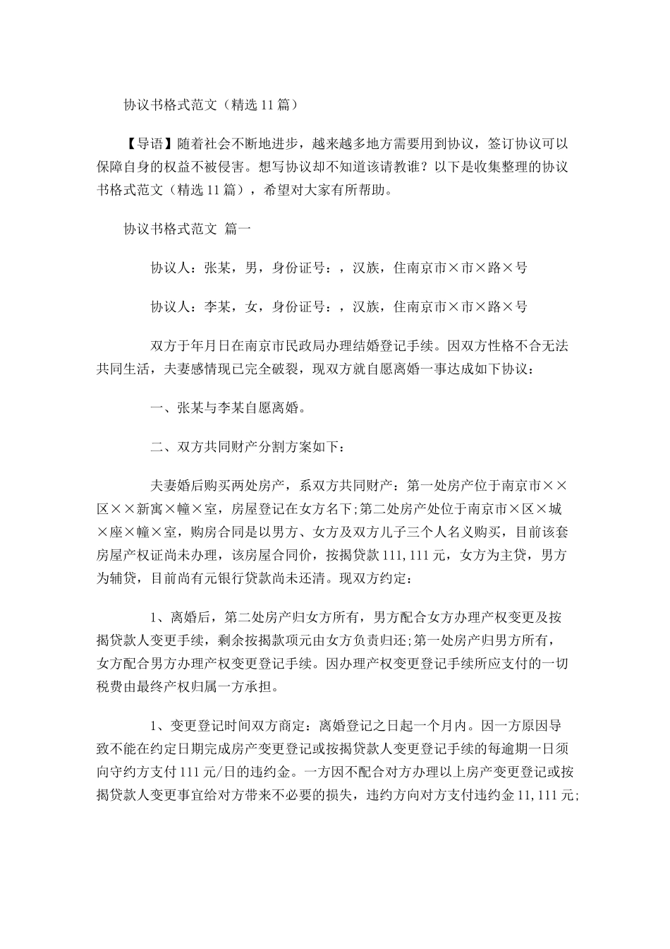 协议书格式范文精选-多篇.docx_第1页