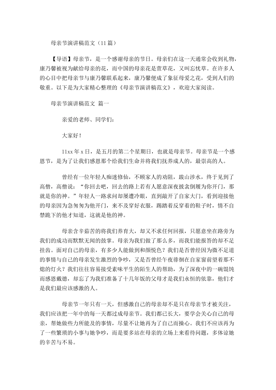 母亲节演讲稿范文-多篇.docx_第1页