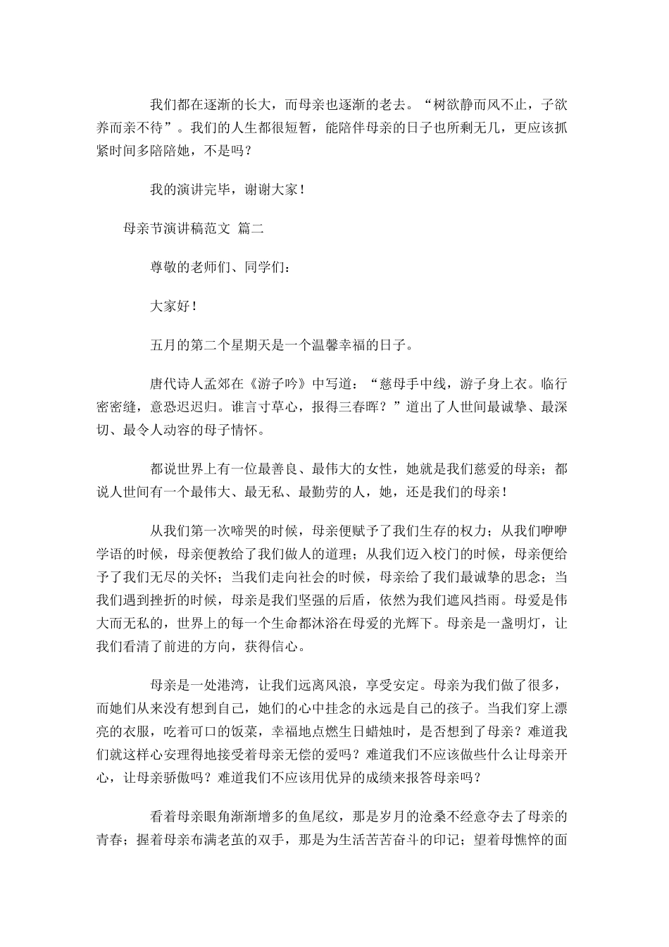 母亲节演讲稿范文-多篇.docx_第2页