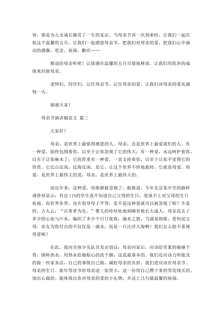 母亲节演讲稿范文-多篇.docx_第3页