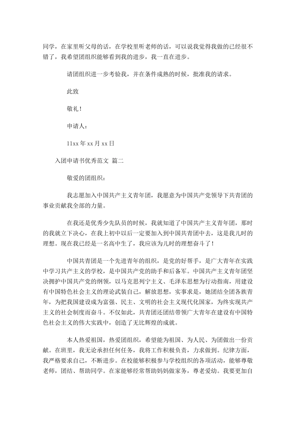 入团申请书优秀范文21-多篇.docx_第2页