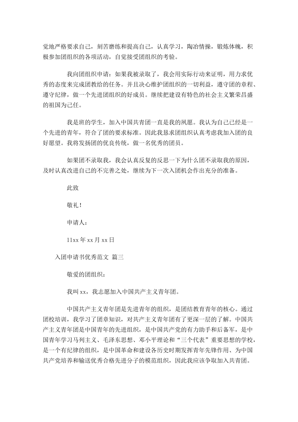 入团申请书优秀范文21-多篇.docx_第3页